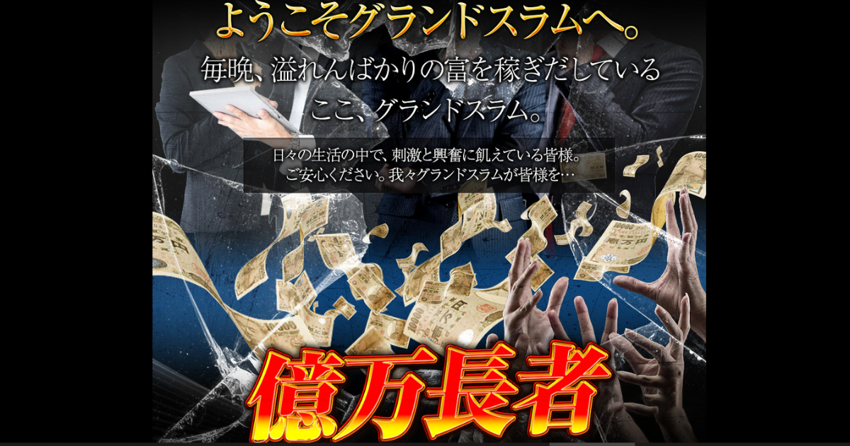 グランドスラム