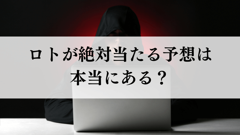 ロトが絶対当たる予想は本当にある？