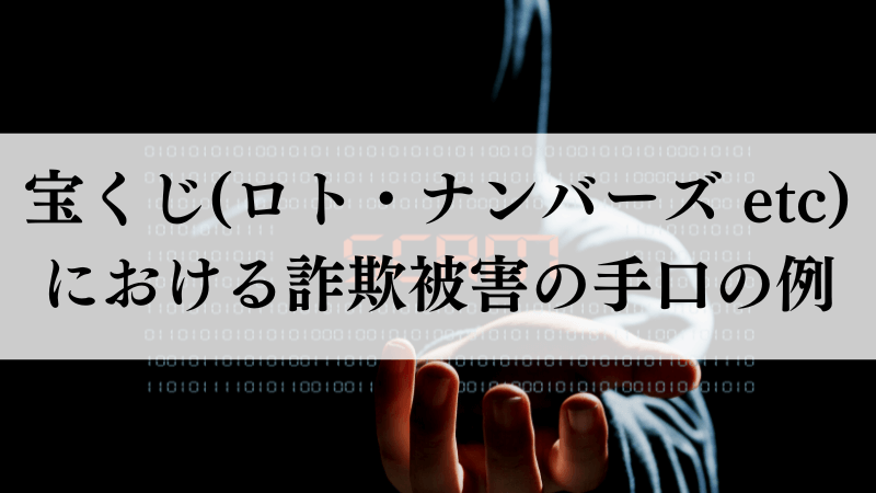 ロトにおける詐欺被害の手口の例