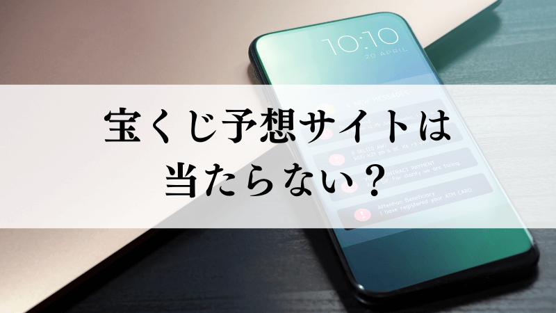 宝くじ予想サイトは当たらない？