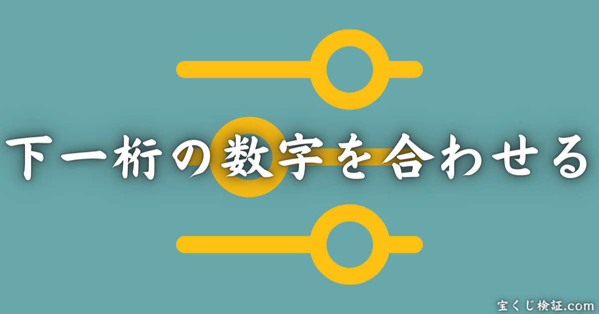 ミニロトが絶対当たるとされる法則「下一桁の数字を合わせる」