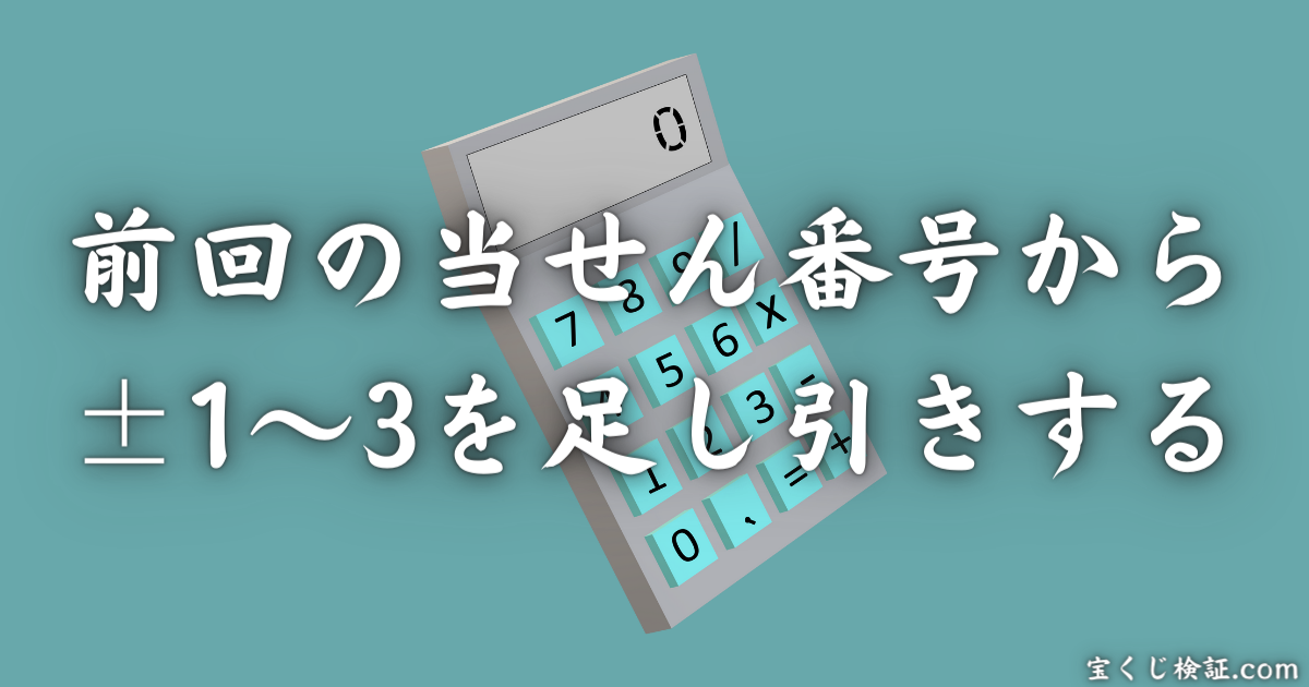 ミニロトが絶対当たるとされる法則「前回の当せん番号から±1～3を足し引き」