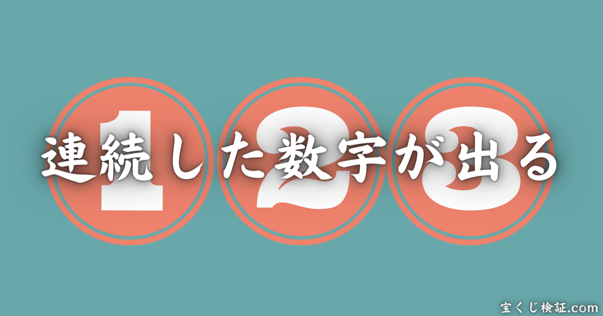 ミニロトが絶対当たるとされる法則「連続した数字が出る」
