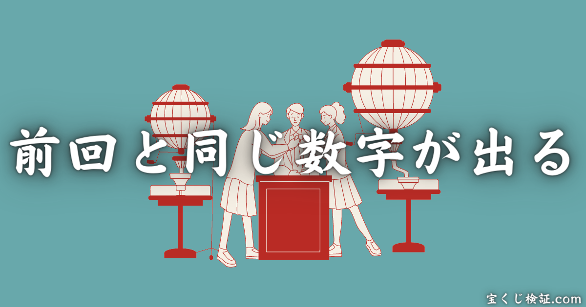 ミニロトが絶対当たるとされる法則「前回と同じ数字が出る」