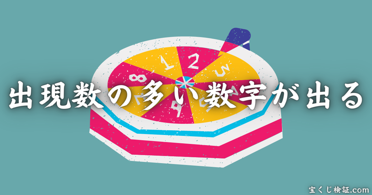 ミニロトが絶対当たるとされる法則「出現数の多い数字が出る」