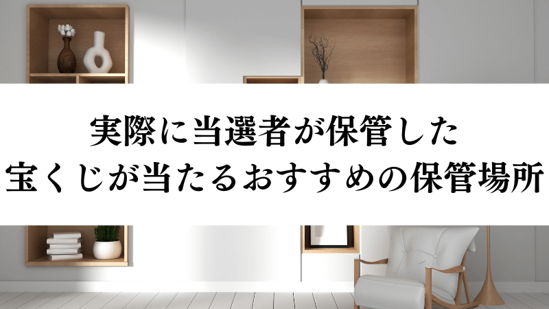 実際に当選者が保管した！宝くじが当たるおすすめの保管場所
