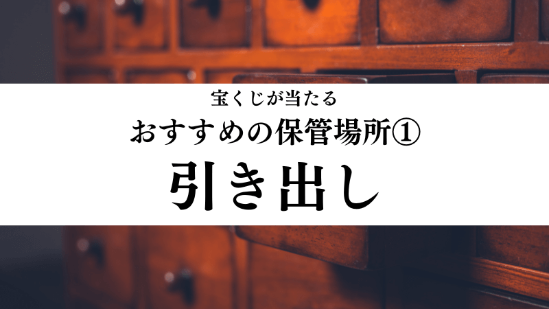 宝くじが当たるおすすめの保管場所①引き出し