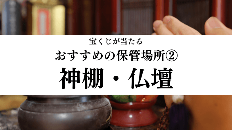 宝くじが当たるおすすめの保管場所②神棚・仏壇