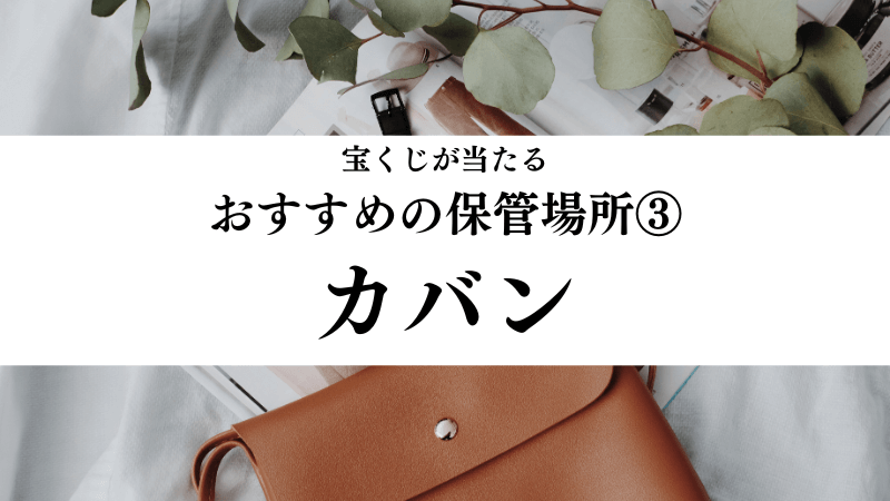 宝くじが当たるおすすめの保管場所③カバン