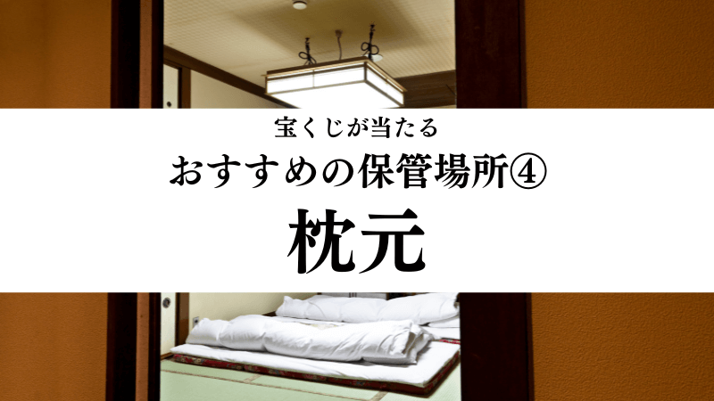 宝くじが当たるおすすめの保管場所④枕元