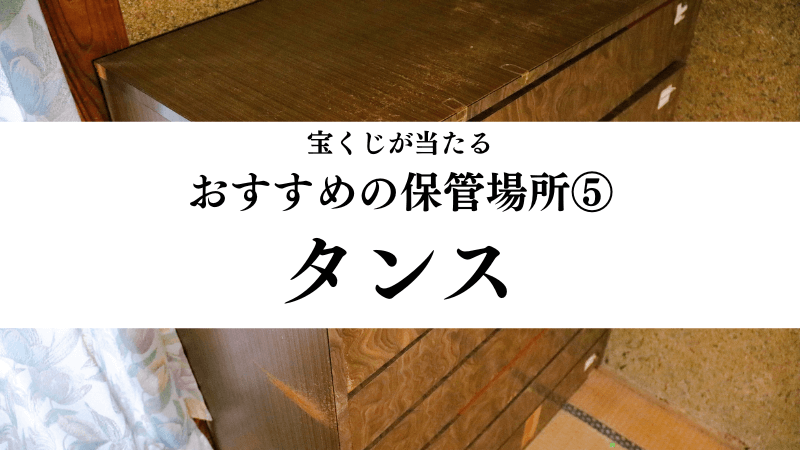 宝くじが当たるおすすめの保管場所⑤タンス