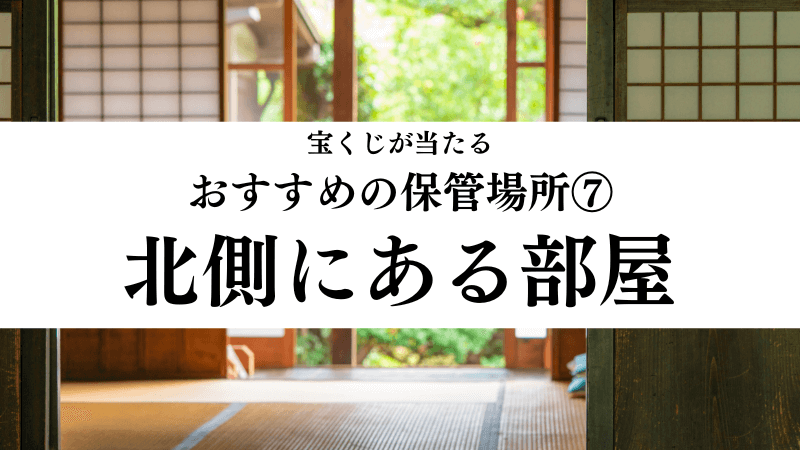 宝くじが当たるおすすめの保管場所⑦北側にある部屋