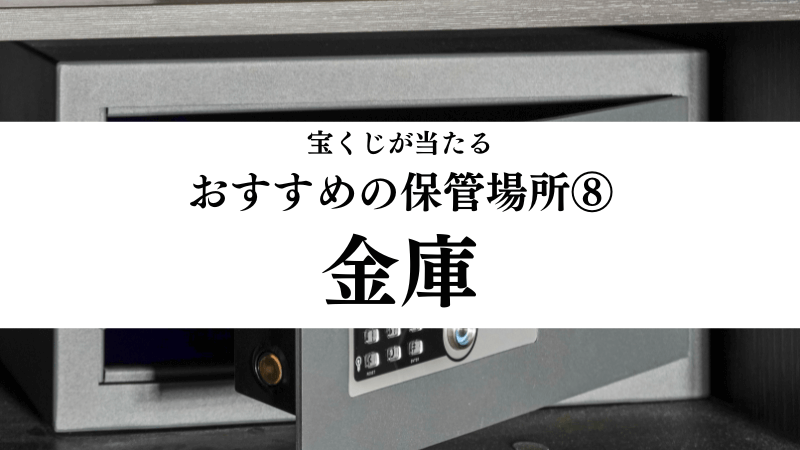 宝くじが当たるおすすめの保管場所⑧金庫