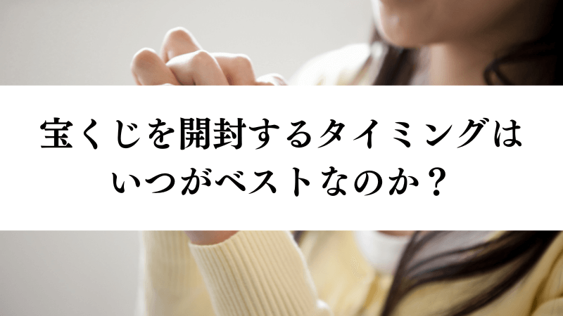 宝くじを開封するタイミングはいつがベスト？