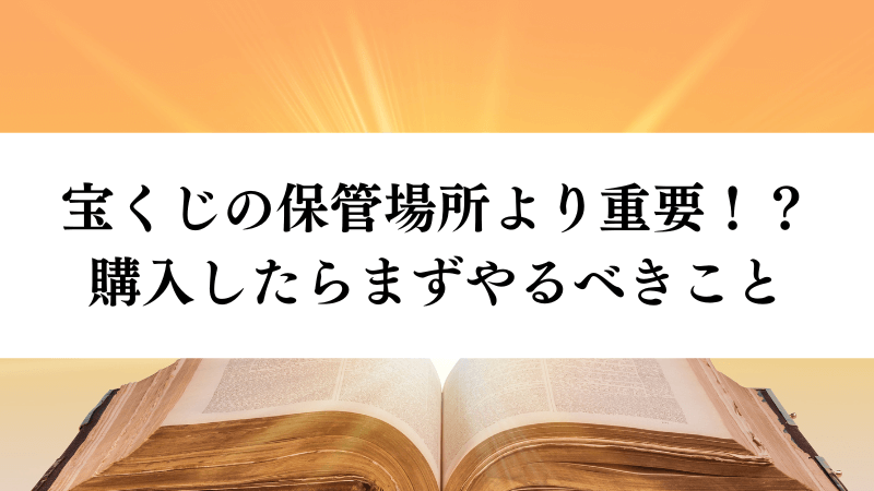 宝くじの保管場所より重要？購入後まずやること