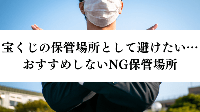 宝くじの保管場所として避けたいNGな場所