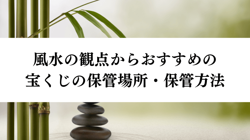 風水的におすすめの宝くじ保管場所