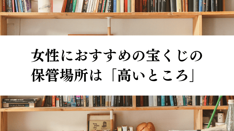 女性におすすめの宝くじ保管場所は「高いところ」