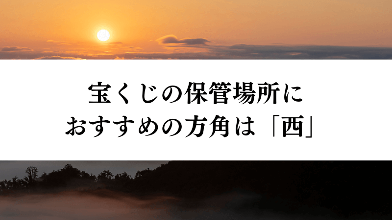 宝くじの保管場所におすすめの方角は「西」