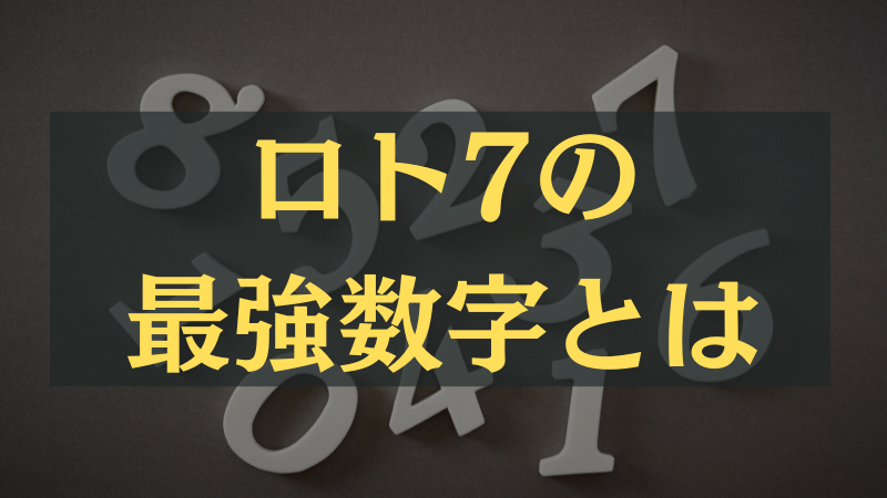 ロト7の最強数字について解説