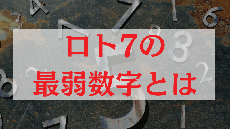 ロト7の嫌われ数字について解説