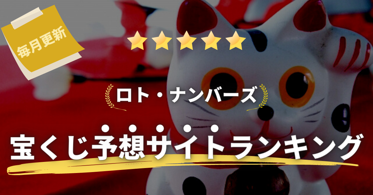 宝くじ予想サイトランキング