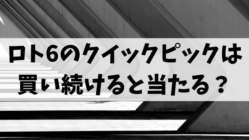 ロト6のクイックピックは買い続けると当たる?