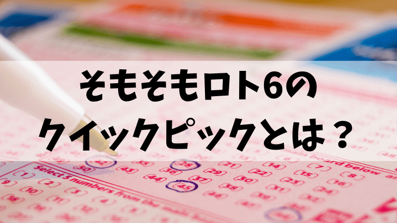 そもそもロト6のクイックピックとは?【復習】