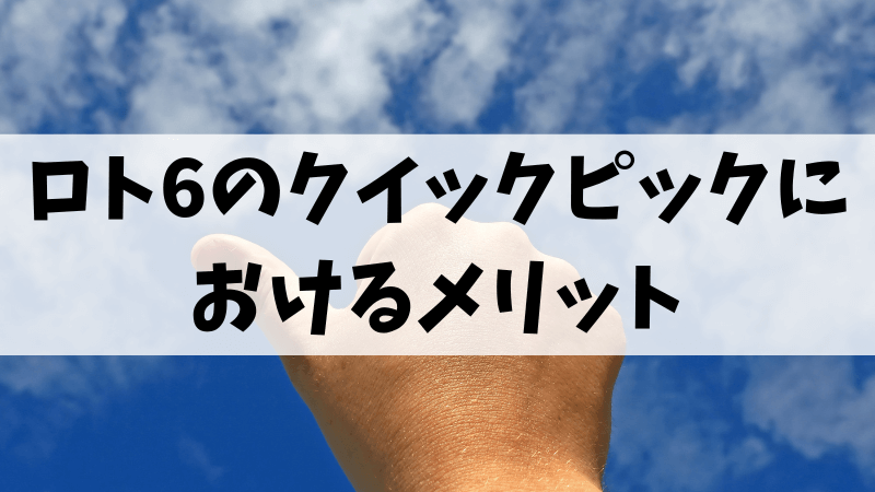 ロト6のクイックピックにおけるメリット