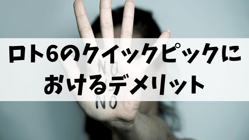 ロト6のクイックピックにおけるデメリット