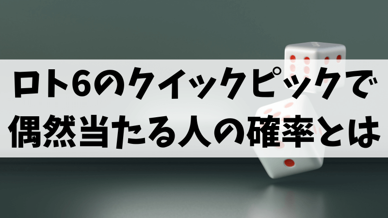 ロト6のクイックピックで偶然に当たる人の確率とは