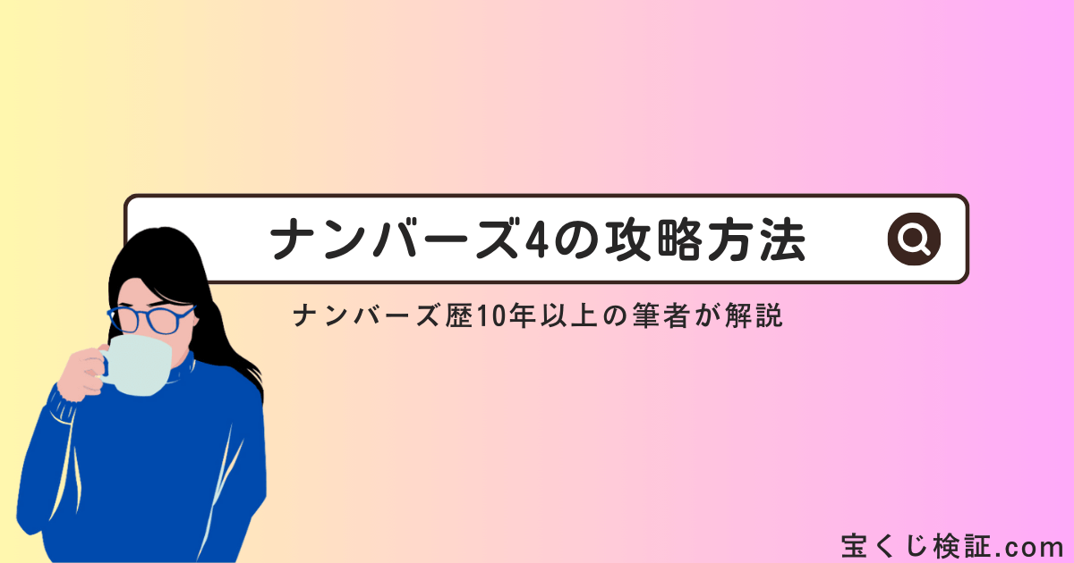 ナンバーズ4の攻略法6つ厳選！法則や必勝法を徹底的に追求してみた