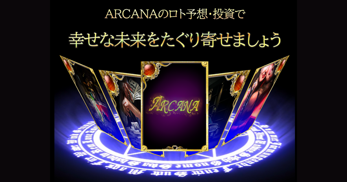 【宝くじ予想サイト】アルカナの口コミや評判が気になったので検証してみた