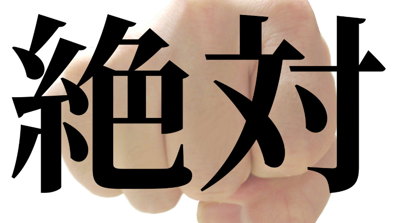 ナンバーズ4の絶対当たる予想とは？