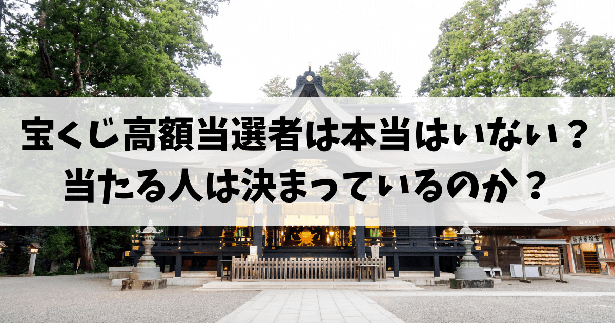 宝くじ高額当選者は本当はいない？当たる人は決まっているのか？