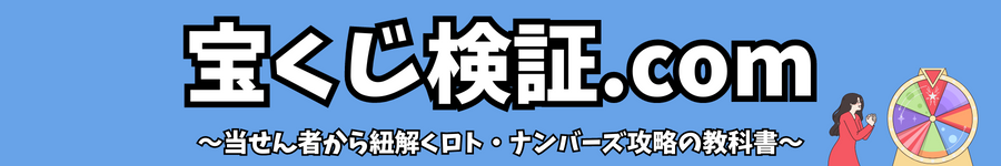 宝くじ検証.com