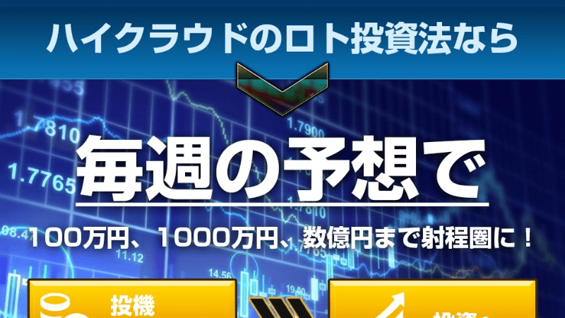 High Cloud(ハイクラウド)の提供する予想情報とは?