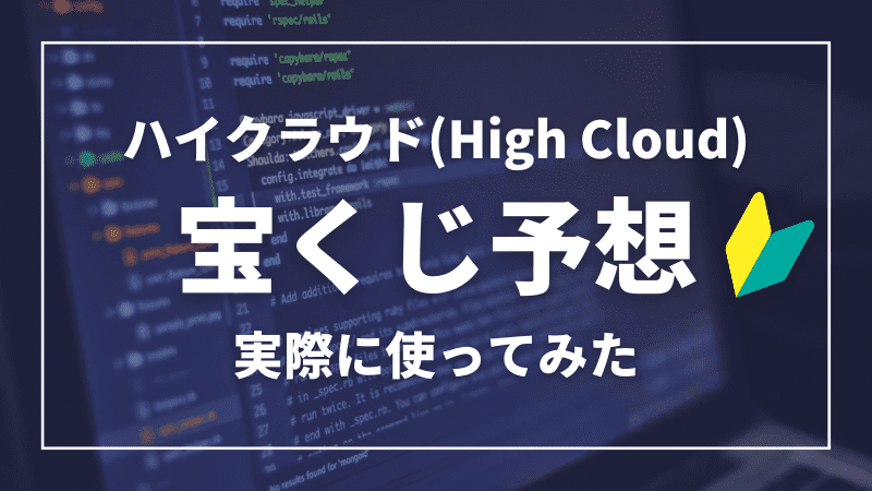 ハイクラウド(High Cloud)の宝くじ予想を使ってみた