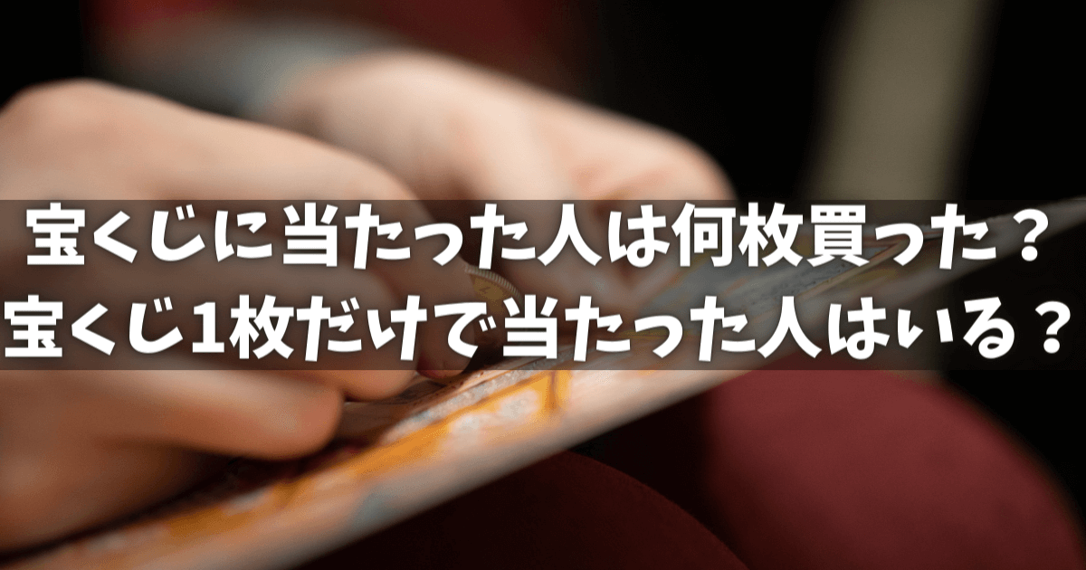 宝くじに当たった人は何枚買った？宝くじ1枚だけで当たった人はいる？
