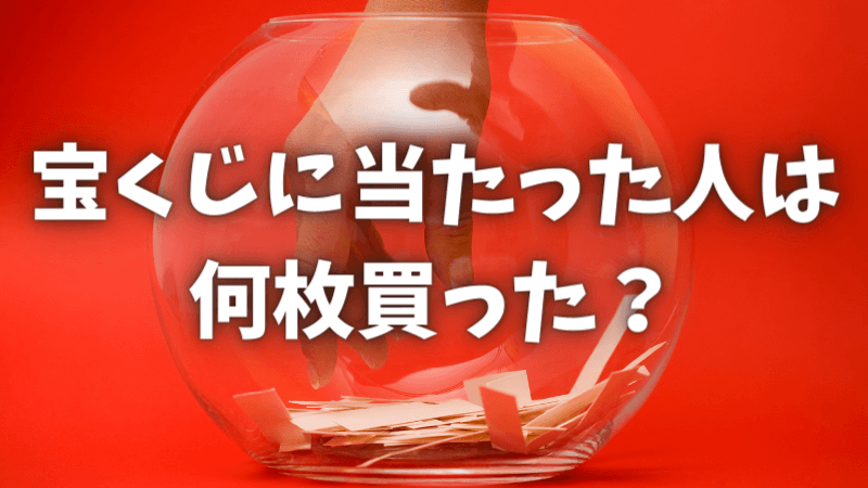 宝くじに当たった人は何枚買った？