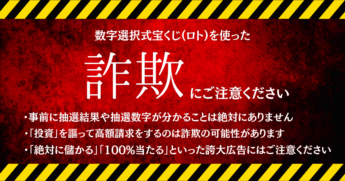 宝くじ予想サイトは当たらない？詐欺の可能性あり？