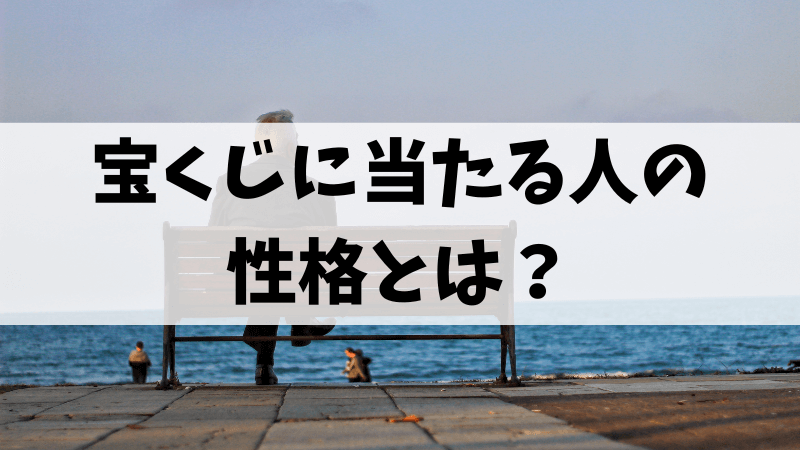宝くじに当たる人の性格とは？