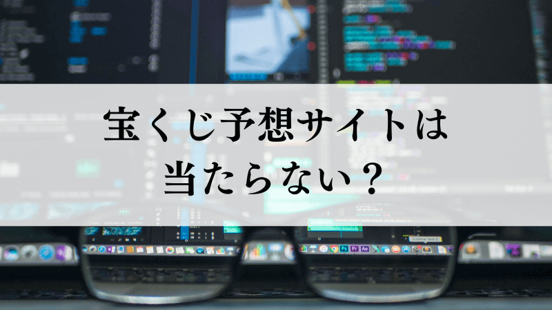宝くじ予想サイトは当たらない？