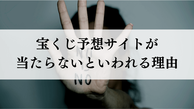 宝くじ予想サイトが当たらないといわれる理由