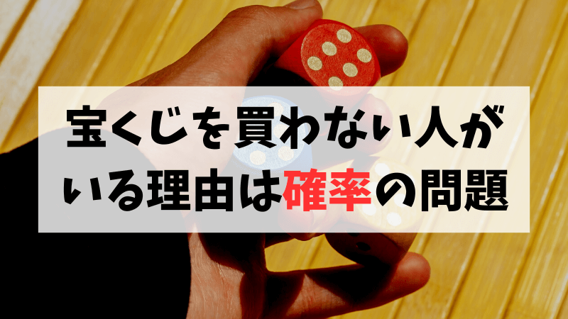 宝くじを買わない人がいる理由は”確率”