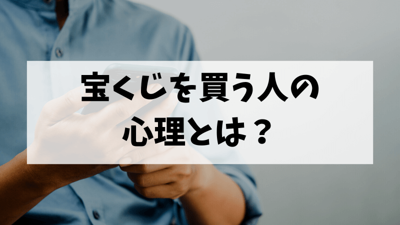 宝くじを買う人の心理とは？
