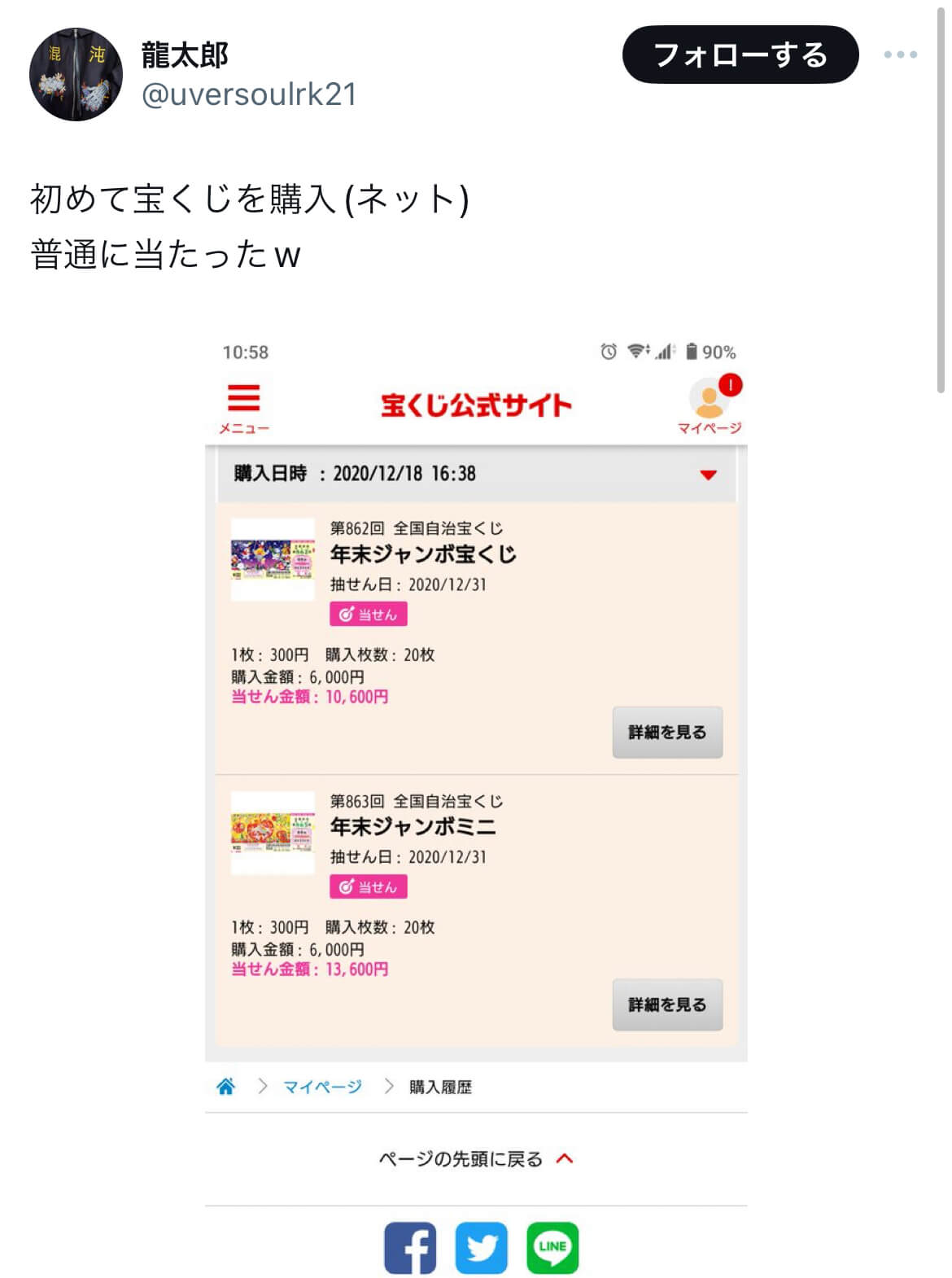 宝くじのネット購入で当たった人を調査
