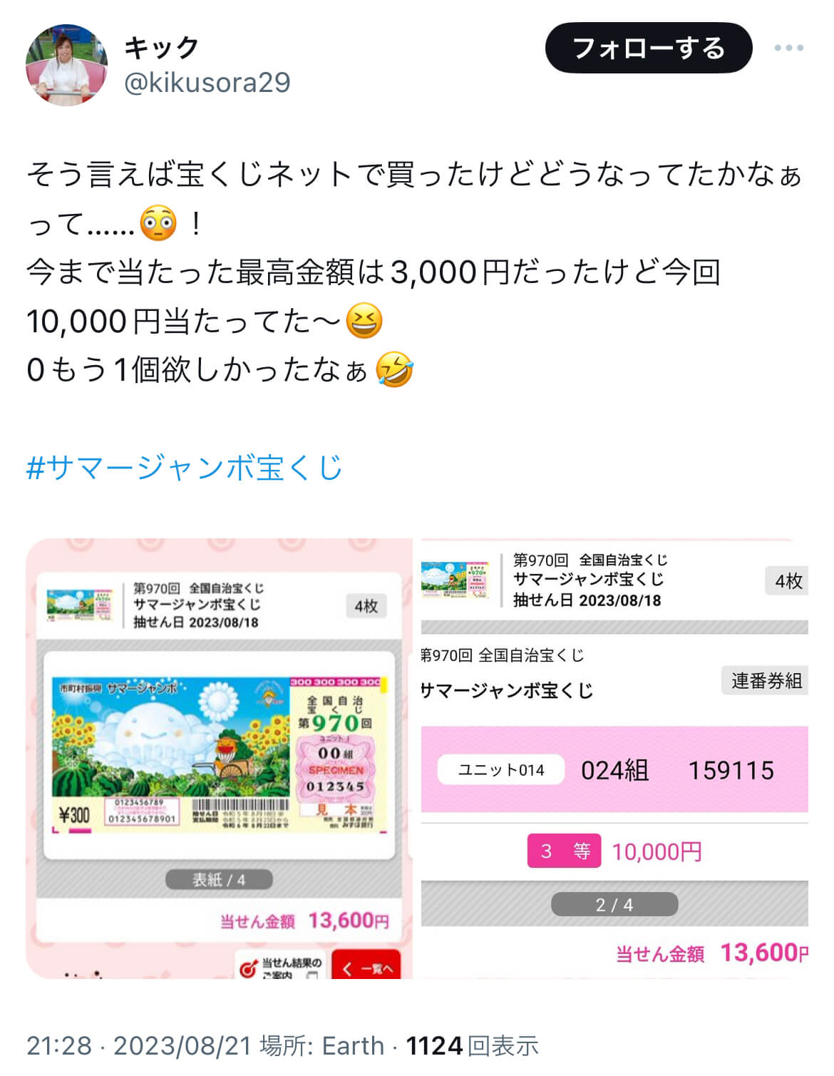 宝くじのネット購入で当たった人を調査