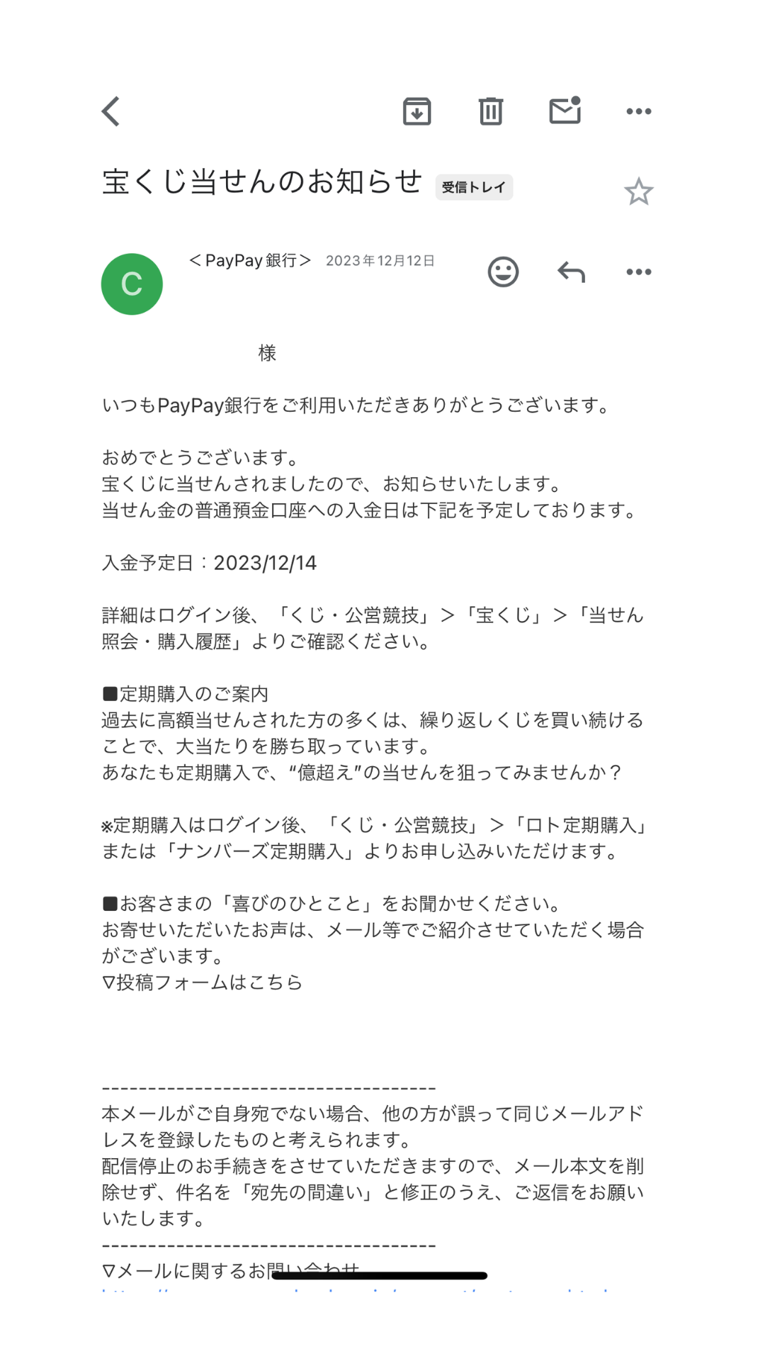 宝くじのネット購入は高額当選した場合メールが届く？