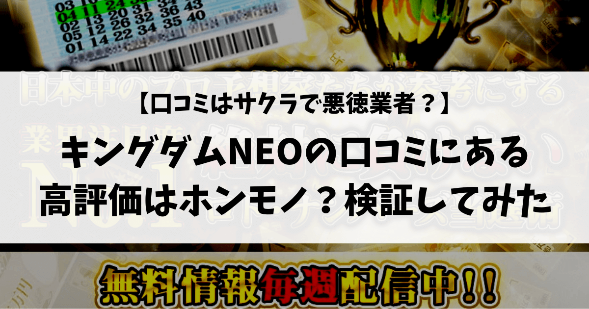【宝くじ予想】キングダムNEOの口コミにあるロトの評価は本物？検証してみた